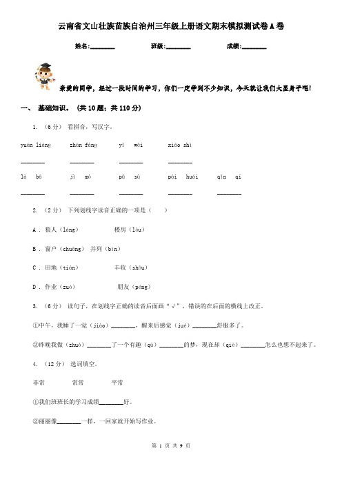 云南省文山壮族苗族自治州三年级上册语文期末模拟测试卷A卷