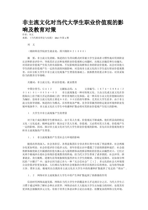 非主流文化对当代大学生职业价值观的影响及教育对策    