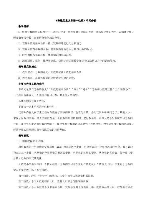 新北京版五年级数学下册《分数的意义和基本性质》单元分析