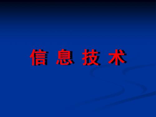 日新月异的信息技术