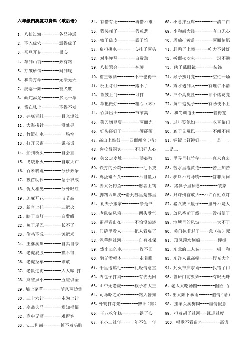 六年级归类复习资料   歇后语