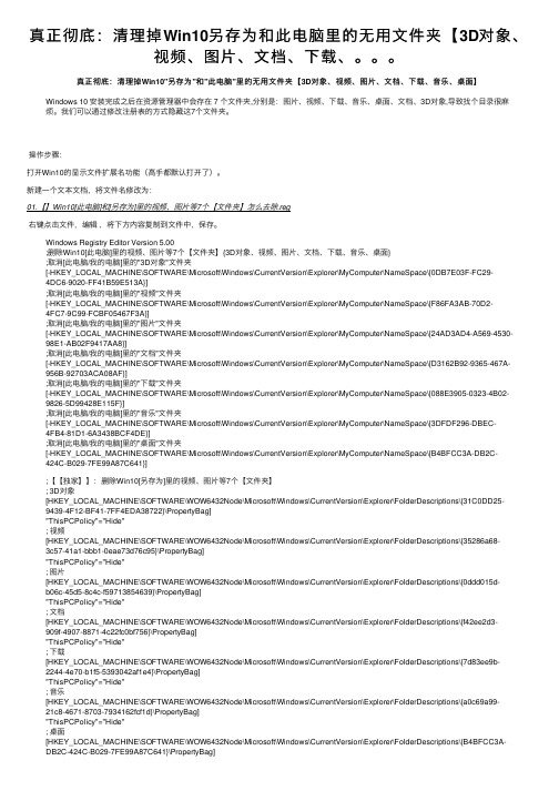 真正彻底：清理掉Win10另存为和此电脑里的无用文件夹【3D对象、视频、图片、文档、下载、。。。