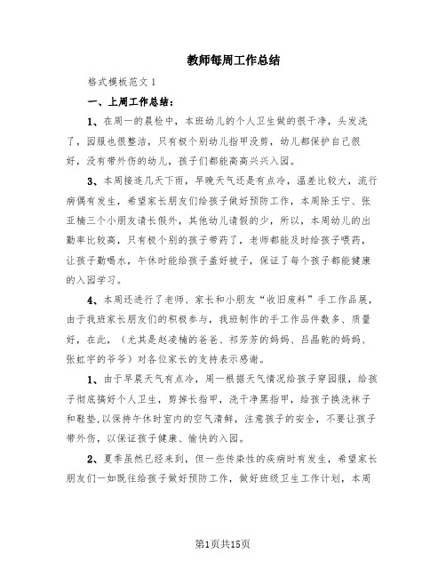 教师每周工作总结(2篇)