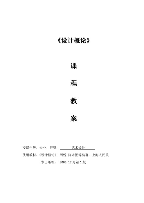 《设计概论》全册教案65P