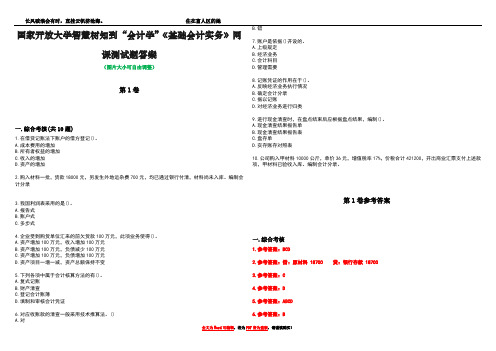 国家开放大学智慧树知到“会计学”《基础会计实务》网课测试题答案_2