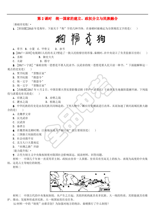 2018年中考历史复习 第1单元 中国古代史 第2课时 统一国家的建立、政权分立与民族融合课时训练