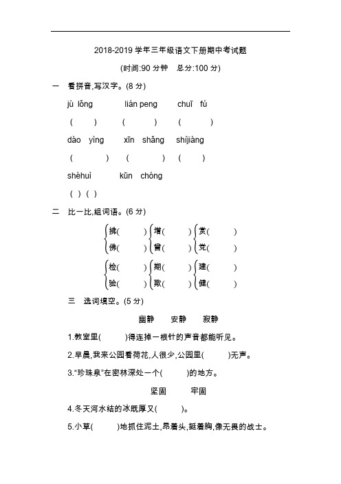 人教部编版2018-2019学年三年级语文下册期中考试题(含答案)