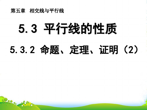 人教版七年级数学下册第五章《5.3.2 命题、定理、证明(2)》优质课课件 (2)