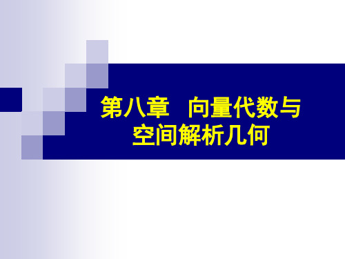 高等数学第八章空间解析几何与向量代数