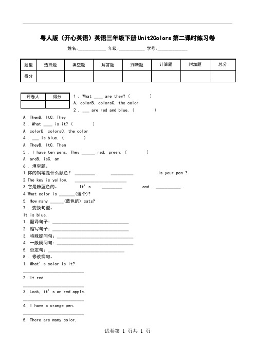 粤人版(开心英语)英语三年级下册Unit2Colors第二课时练习卷.doc