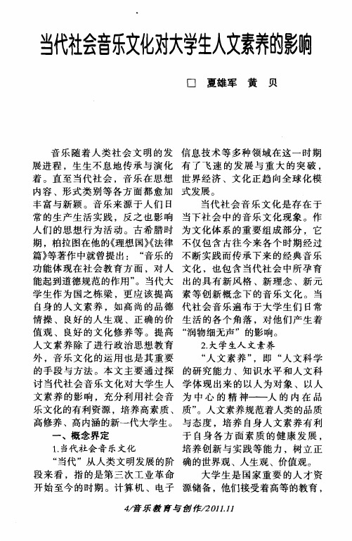 当代社会音乐文化对大学生人文素养的影响