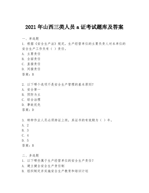 2021年山西三类人员a证考试题库及答案