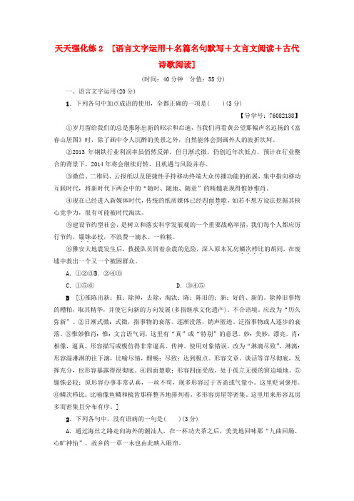 精选通用版2018高考语文大一轮复习天天强化练2语言文字运用+名篇名句默写+文言文阅读+古代诗歌阅读