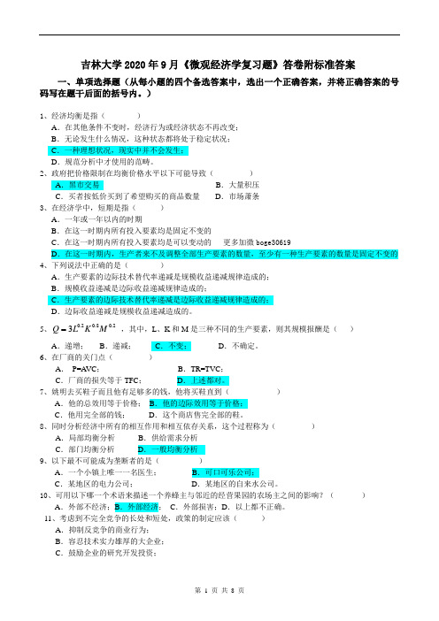 吉林大学2020年9月微观经济学复习题 (1)答卷附标准答案