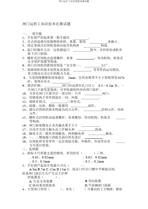 闸门运行工知识技能竞赛试题