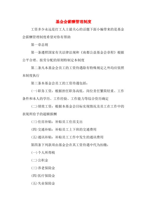 基金会薪酬管理制度