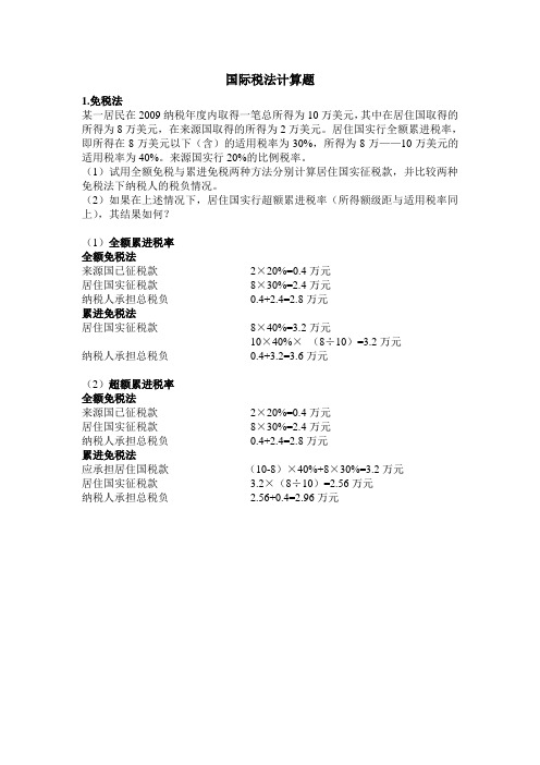 国际税法计算题及答案