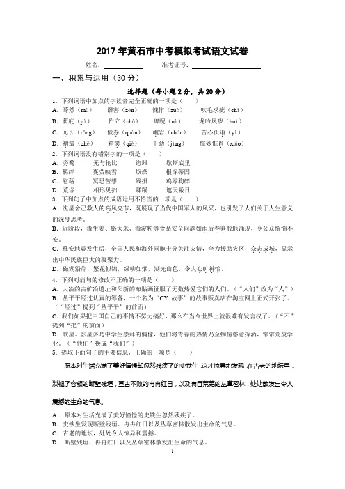 2017年黄石市中考模拟考试语文试卷