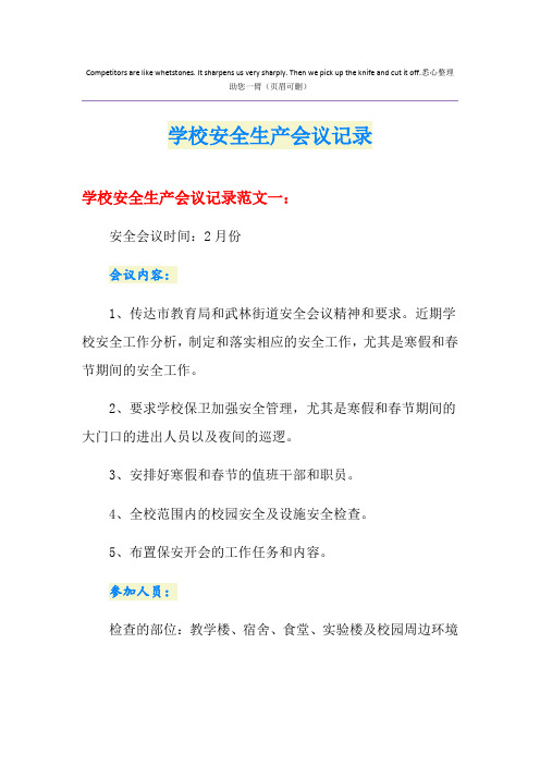 学校安全生产会议记录