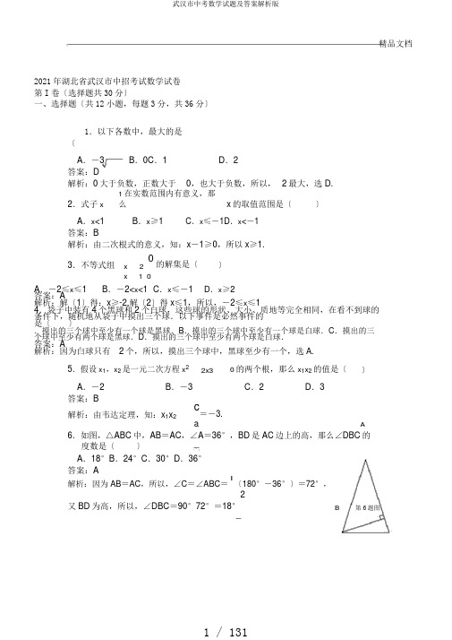 武汉市中考数学试题及答案解析版