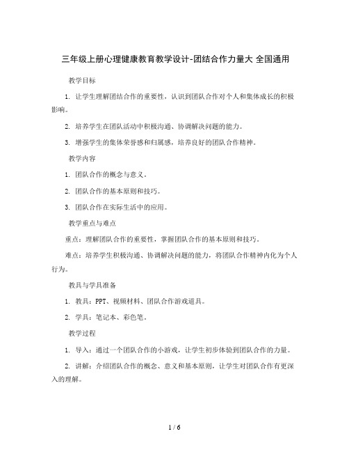 三年级上册心理健康教育教学设计-团结合作力量大 全国通用