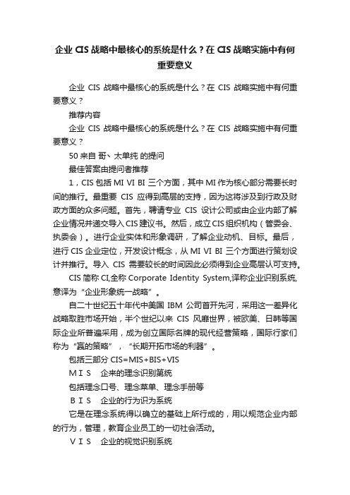 ?企业CIS战略中最核心的系统是什么？在CIS战略实施中有何重要意义