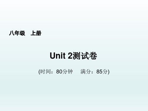 英语八上-Unit2单元测试卷(含答案)