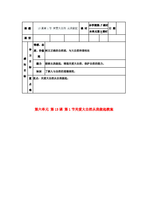 八年级政治下册 第六单元 第13课 第1节关爱大自然从我做起教案 鲁教版