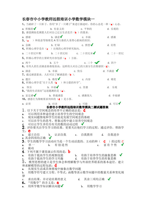 长春市中小学教师培训 数学模块三测试题答案