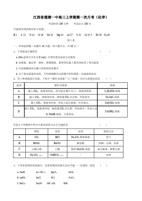 江西省莲塘一中高三上学期第一次月考(化学).doc