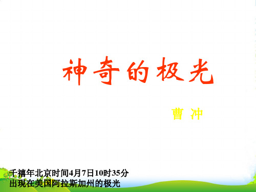 江苏省常州市高一语文《神奇的极光》课件