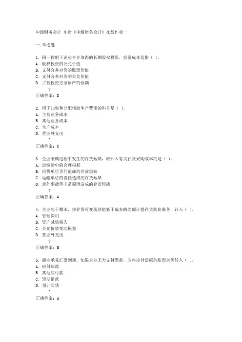 东财14秋《中级财务会计》在线作业一答案