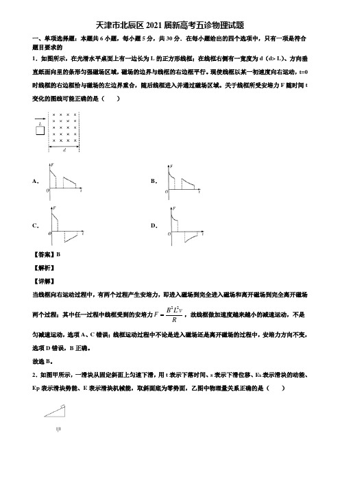 天津市北辰区2021届新高考五诊物理试题含解析