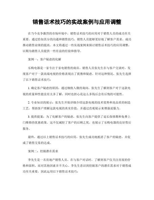 销售话术技巧的实战案例与应用调整