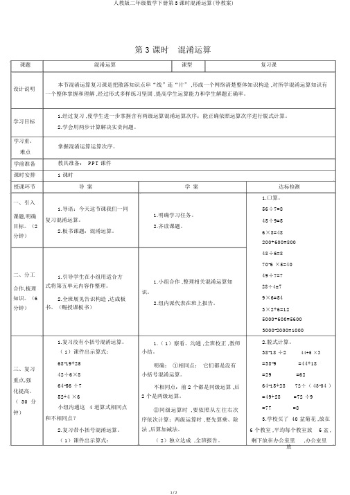 人教版二年级数学下册第3课时混合运算(导学案)