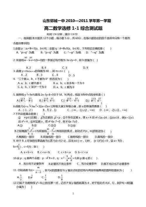 山东郓城一中2010—2011学年第一学期高二数学选修1-1综合测试题