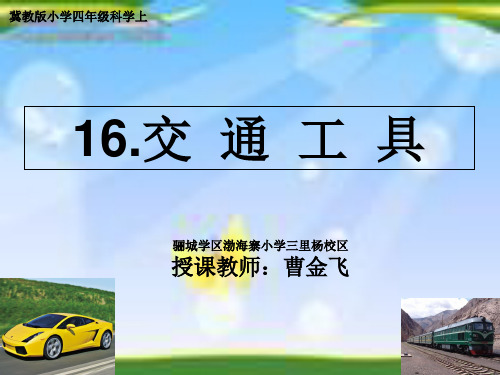 四年级上册科学课件16 交通工具丨冀教版 (共23页)PPT