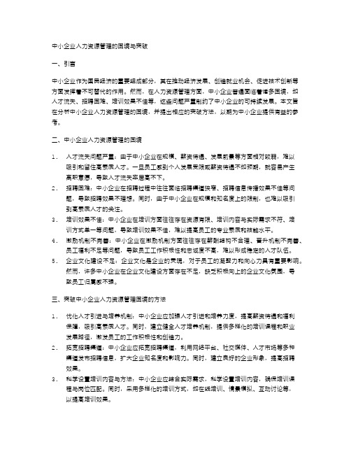 中小企业人力资源管理的困境与突破