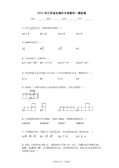 2021年江苏省无锡市中考数学一模试卷有答案