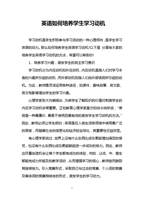 英语如何培养学生学习动机