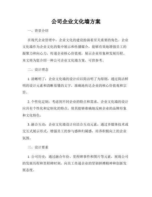 公司企业文化墙方案