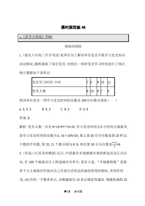 北师版高考数学一轮总复习课后习题 第十章 统计与成对数据的统计分析 课时规范练48