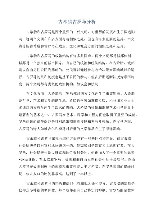 古希腊古罗马分析