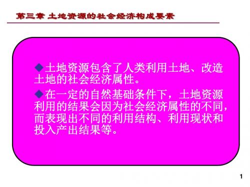 土地2下(土地资源的社会经济构成要素)