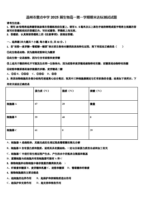 温州市重点中学2025届生物高一第一学期期末达标测试试题含解析