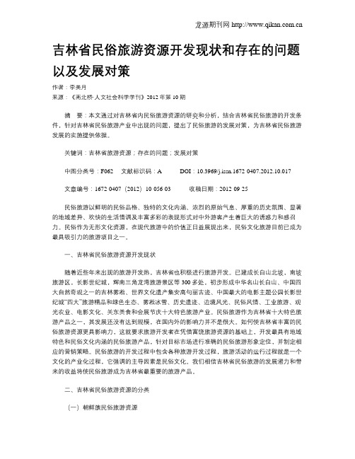 吉林省民俗旅游资源开发现状和存在的问题以及发展对策