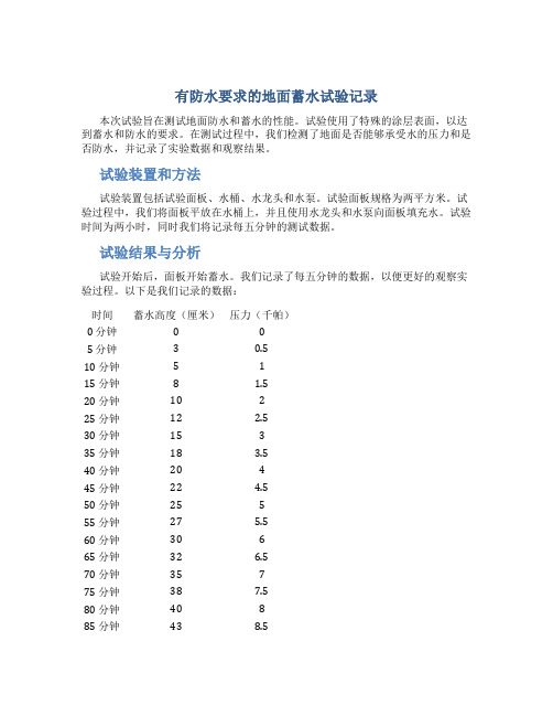 有防水要求的地面蓄水试验记录