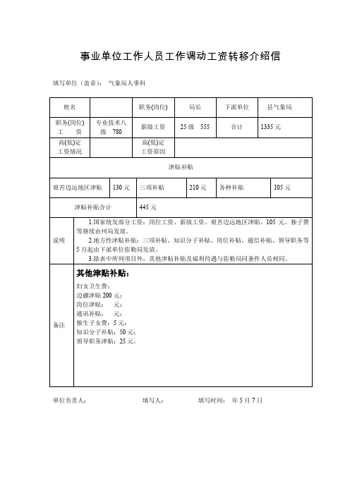 事业单位工作人员调动工作工资转移介绍信(范本)