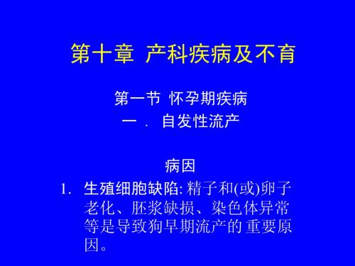 第十章 犬猫产科疾病及不育