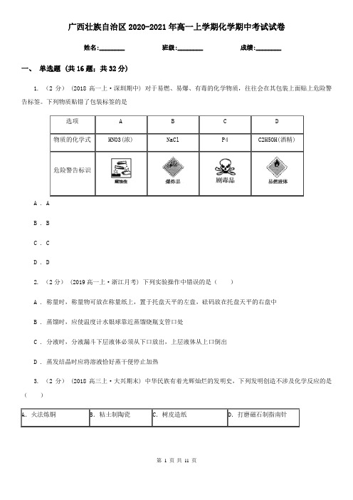 广西壮族自治区2020-2021年高一上学期化学期中考试试卷